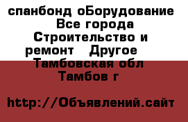 спанбонд оБорудование - Все города Строительство и ремонт » Другое   . Тамбовская обл.,Тамбов г.